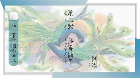 孔雀錯了 大意